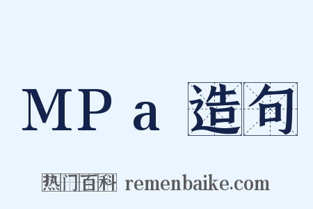 MPa造句是什么意思的图片